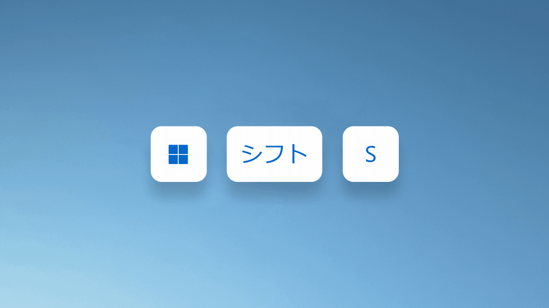 Windows ロゴ キー、Shift、プラス記号 (+) を押してスクリーンショットを撮る様子を示すアニメーション