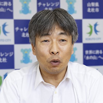 矢崎 昌富 氏, 北杜未来部 未来創造課, 北杜市