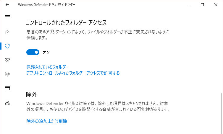 Windows Defender セキュリティセンターのコントロールされたフォルダーアクセス