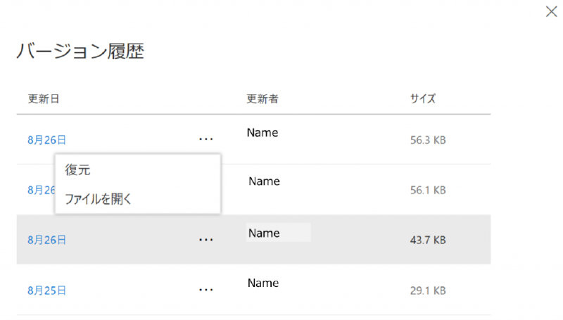OneDrive のバージョン履歴の画面