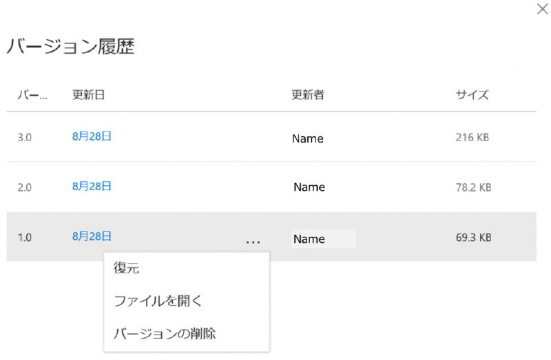 OneDrive for Business のバージョン履歴の画面)
