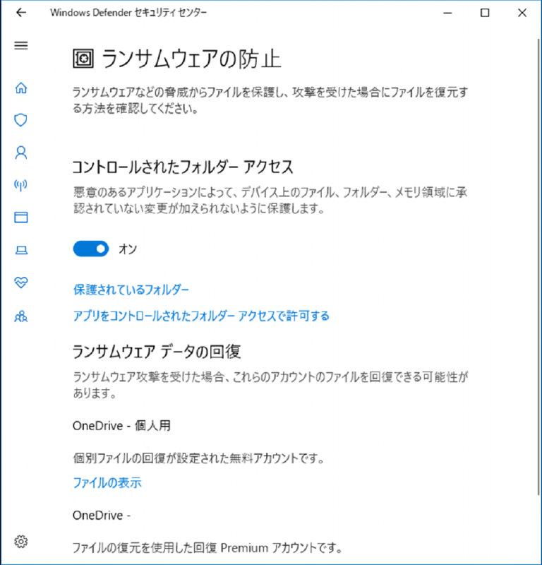 Windows Defender セキュリティ センターのコントロールされたフォルダーアクセス