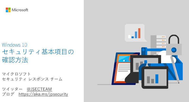 Windows 10 セキュリティ基本項目