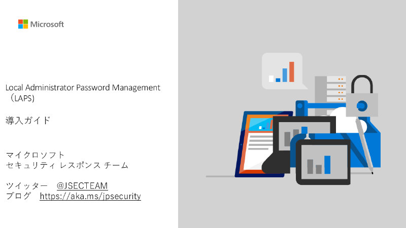 Local Administrator Password Management (LAPS) 導入ガイド