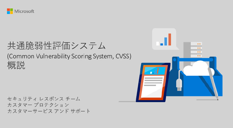 CVSS 共通脆弱性評価システム (Common Vulnerability Scoring System) 概説