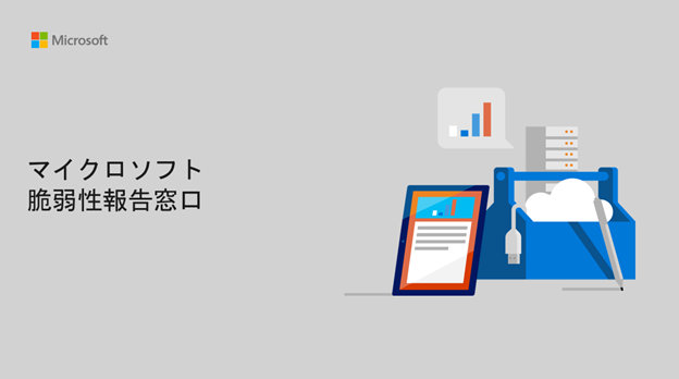 マイクロソフト脆弱性報告窓口 ガイド (PDF) の表紙