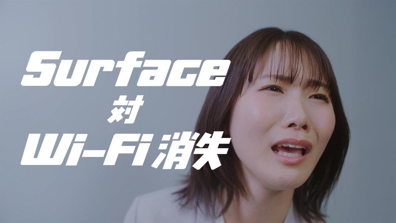  女性Surface-vs-WiFi