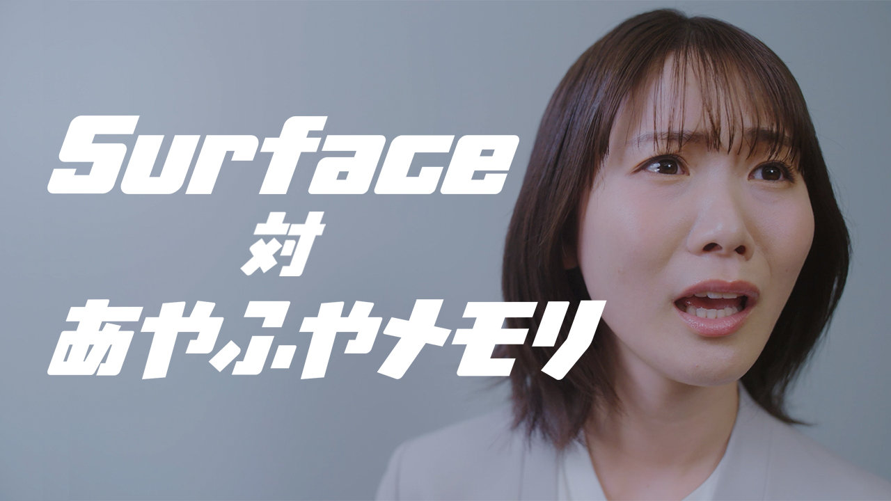 女性Surface-vs-あやふやメモリ