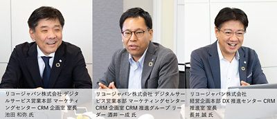 リコージャパン株式会社 デジタルサービス営業本部 マーケティングセンター CRM企画室 室長 池田 和弥 氏 リコージャパン株式会社 デジタルサービス営業本部 マーケティングセンター CRM企画室 CRM推進グループ リーダー 酒井 一成 氏 リコージャパン株式会社 経営企画本部 DX推進センター CRM推進室 室長 長井 誠 氏 