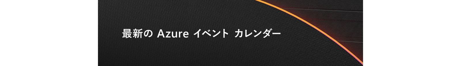 最新の Azure イベント カレンダー