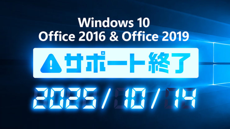 Windows 10, Office 2016 & Office 2019 サポート終了 2025 / 10 / 14