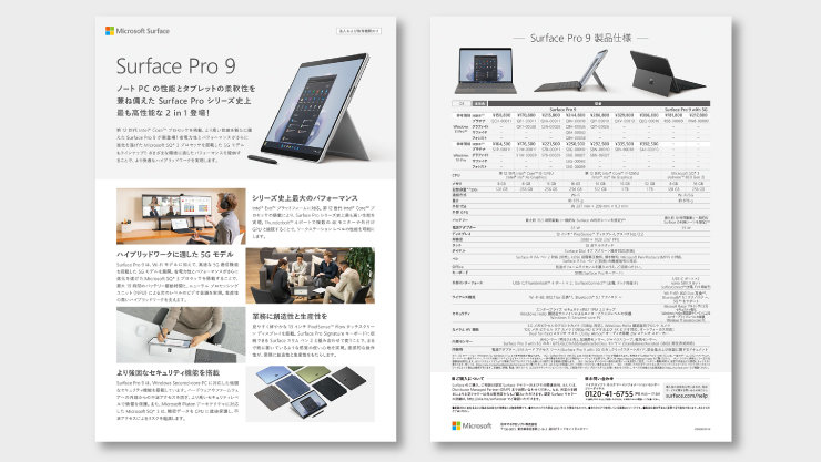 法人向け Surface Pro 9 リーフレット