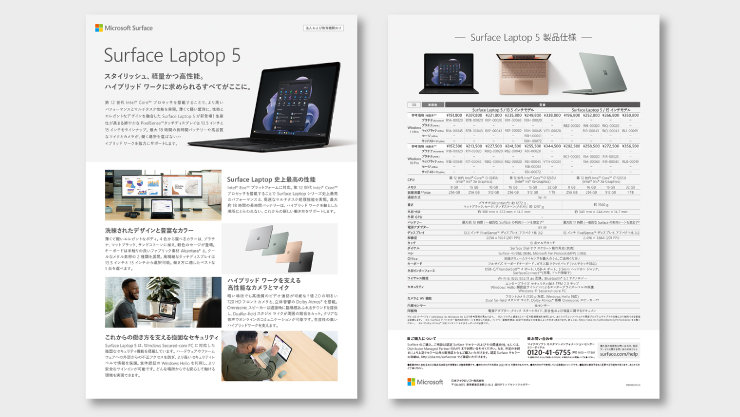 法人向け Surface Laptop 5 リーフレット