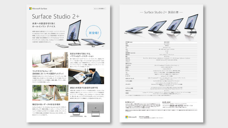 法人向け Surface Studio 2+ リーフレット