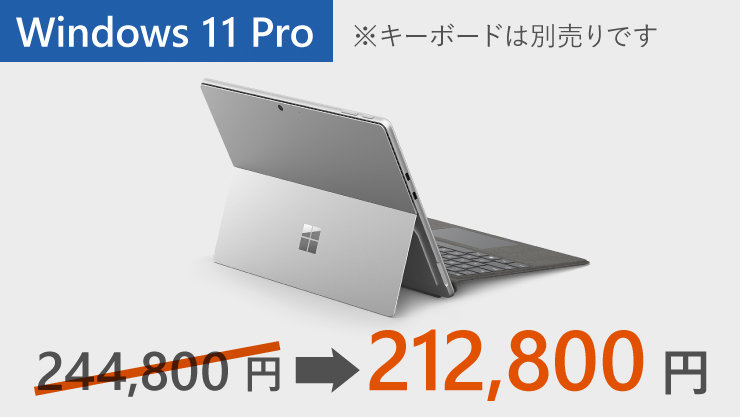 32,000円offで212,800円のWindows 11 Pro