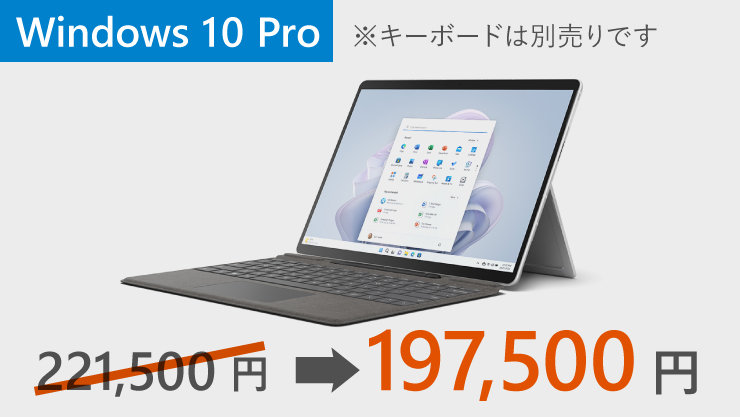 24,000円offで197,500円のWindows 10 Pro