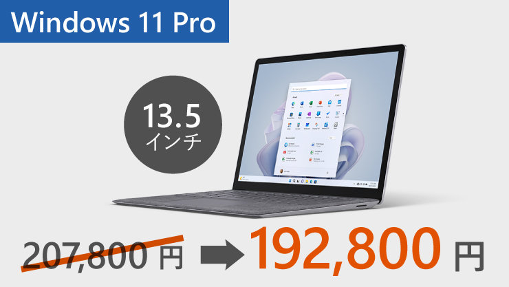 15,000円offで192,800円のWindows 11 Pro