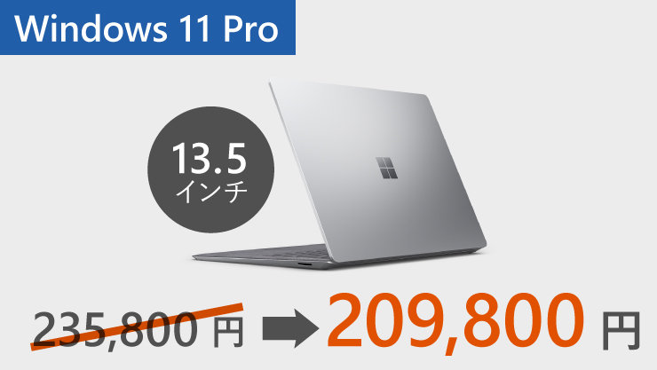 26,000円offで209,800円のWindows 11 Pro
