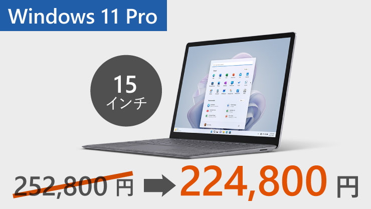 28,000円offで224,800円のWindows 11 Pro