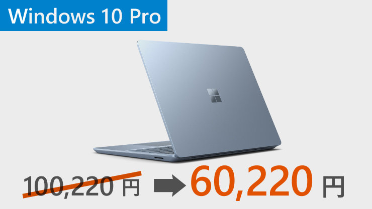 40,000円offで60,220円のWindows 10 Pro