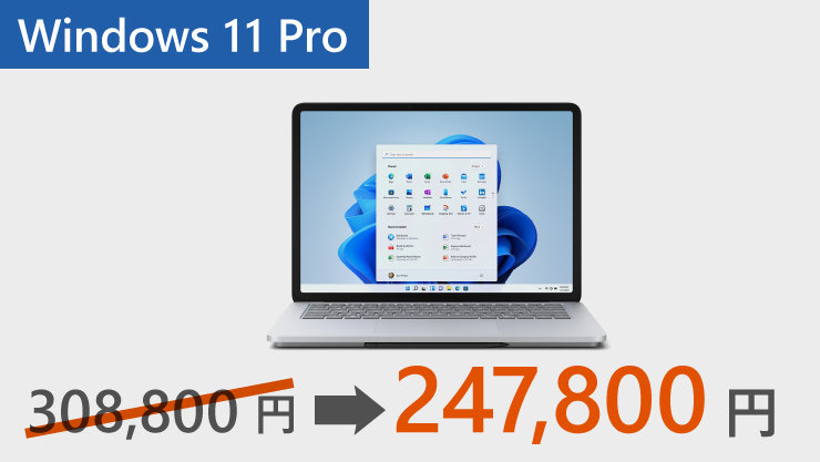 61,000円offで247,800円のWindows 11 Pro