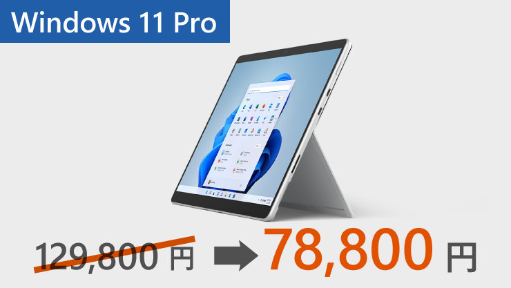 51,000円offで78,800円のWindows 11 Pro