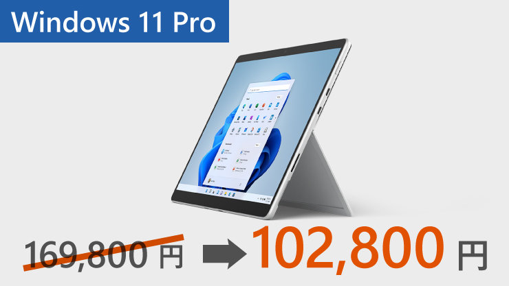 67,000円offで102,800円のWindows 11 Pro