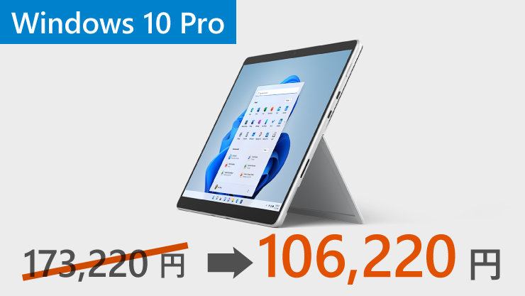  67,000円offで106,220円のWindows 11 Pro