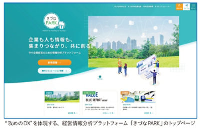 ”攻めのDX"を体現する、経営情報分析プラットフォーム「きづなPARK」のトップページ画面