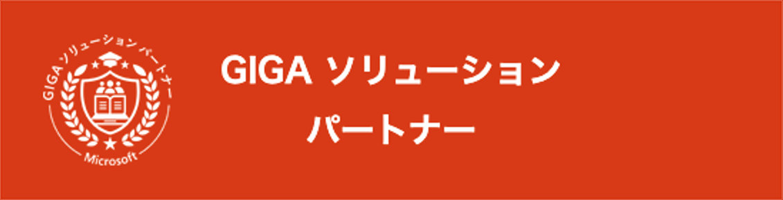 ギガソリューションパートナ