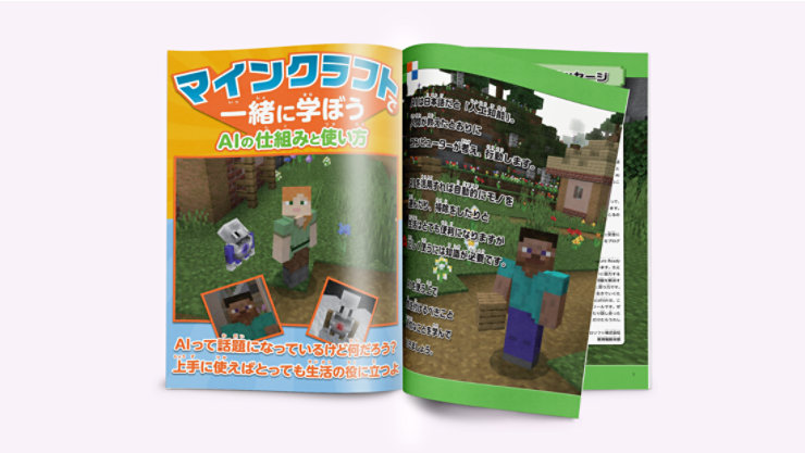 マインクラフトの世界でAIの仕組みと使い方を学ぶ教材紹介ページ。子どもたちがAIについて楽しく理解できる構成。