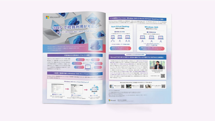 教育現場での柔軟な働き方を支える「Windows 365」クラウドPCの導入メリットと活用例を紹介したカタログ