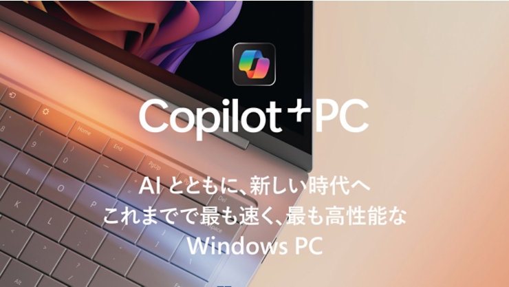 Copilot+ PCのキービジュアル。AIとともに新しい時代へ、最も速く高性能なWindows PCを訴求するメッセージが表示されている。