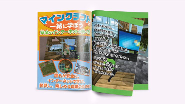 マインクラフトの世界を通して、安全なインターネットの使い方を学ぶ教材。子ども向けにわかりやすくトラブル回避やマナーを解説。