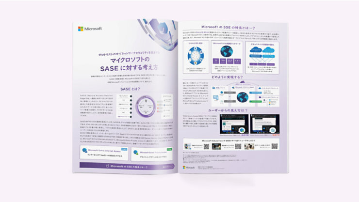 学校ネットワークを守るSASE（境界防御型セキュリティ）構想とMicrosoftの支援ソリューションを紹介したカタログ
