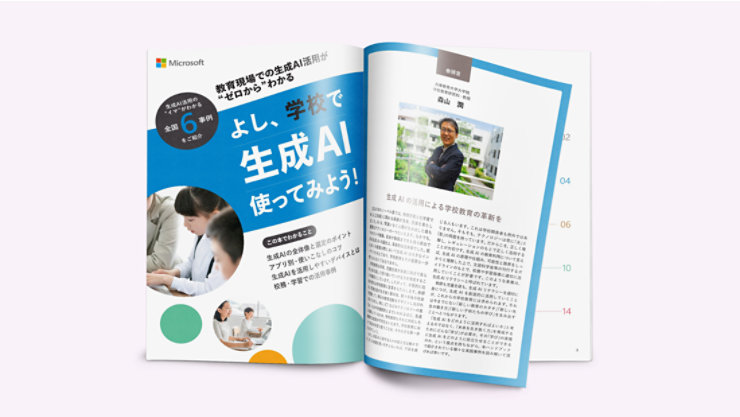 学校現場での生成AI活用事例とインタビューを紹介する教育機関向けカタログ