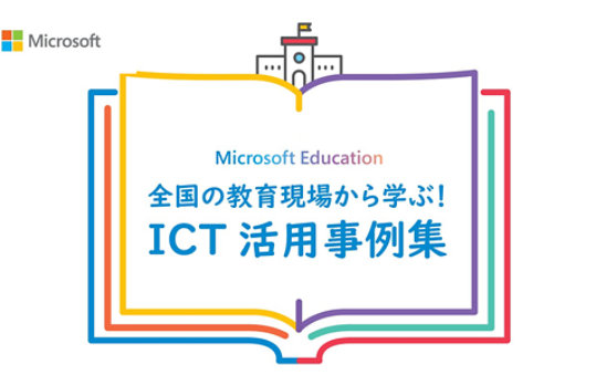 全国の教育現場でのICT活用事例を紹介するMicrosoft Educationの冊子カバー