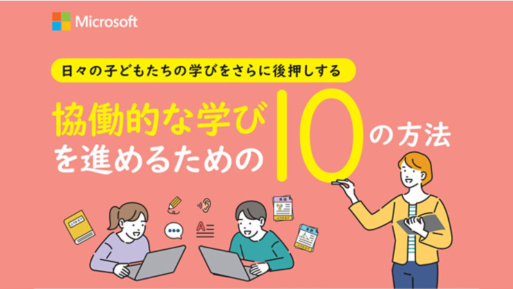 協働学習を進めるための 10 の方法（表紙ビジュアル）