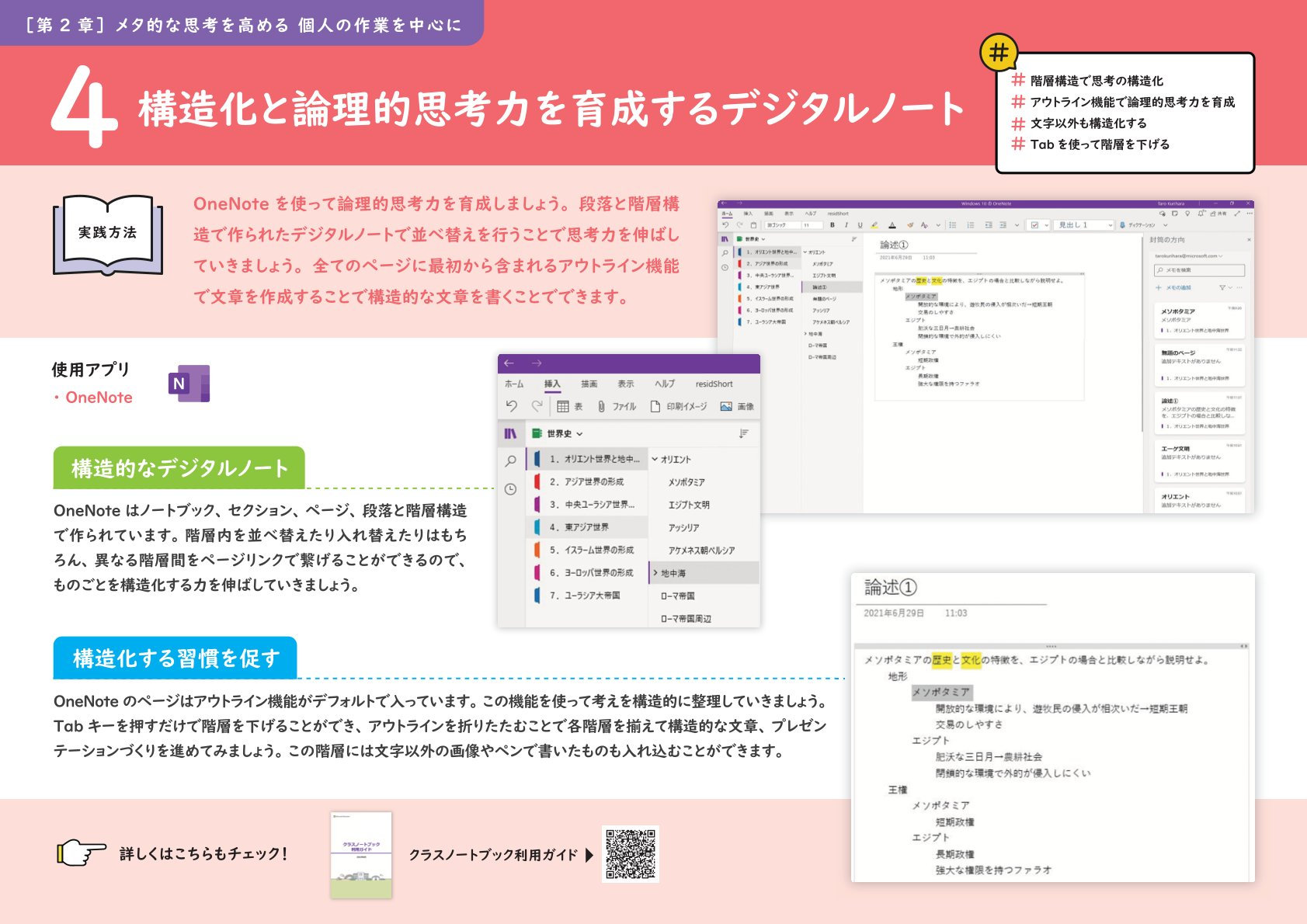 OneNoteを使って階層構造で情報を整理し、構造的に文章を書く学習の画面。論理的思考を育てる活用例を紹介。