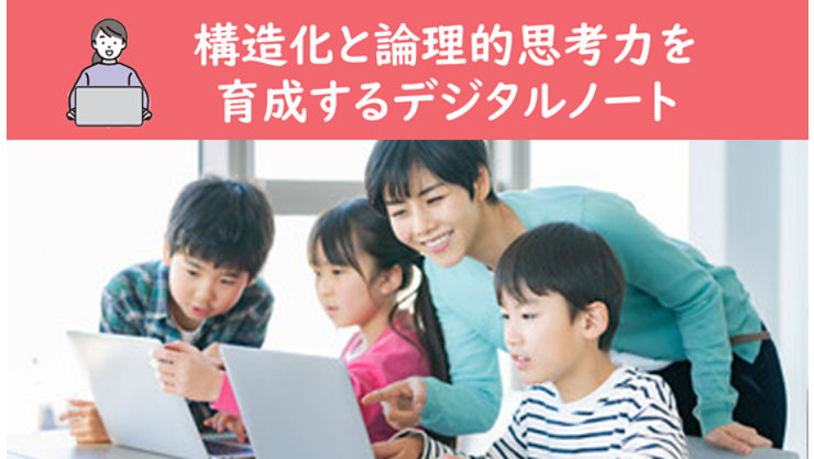 教師と児童が一緒にノートPCを使って学習する様子。デジタルノートを活用し、構造的に考える力を育てる授業シーンを表現。