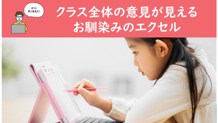 タブレットを使って学習する児童の様子。Excelを活用してクラス全体の意見をまとめる授業シーンを表現。