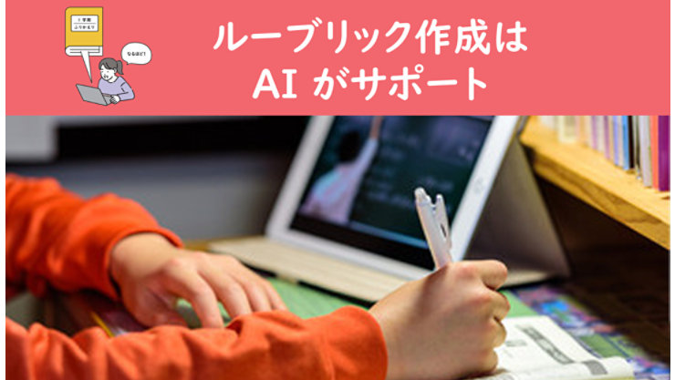 タブレットと紙を併用して学習する児童の様子。AIがルーブリック作成を支援する評価設計のシーンを表現。