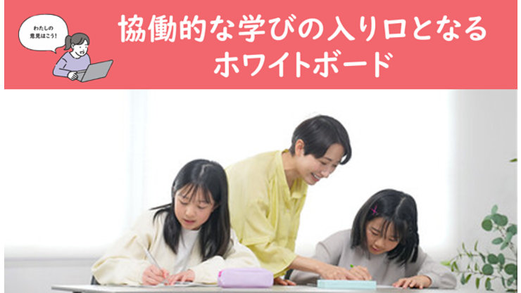 教師と児童が一緒にノートを使って学ぶ様子。ホワイトボードを活用した協働的な学びのシーンを表現。