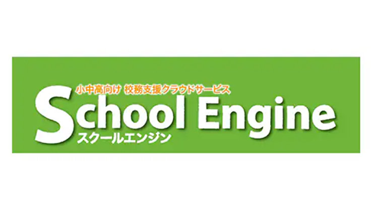 統合型校務支援サービス「School Engine」のロゴ