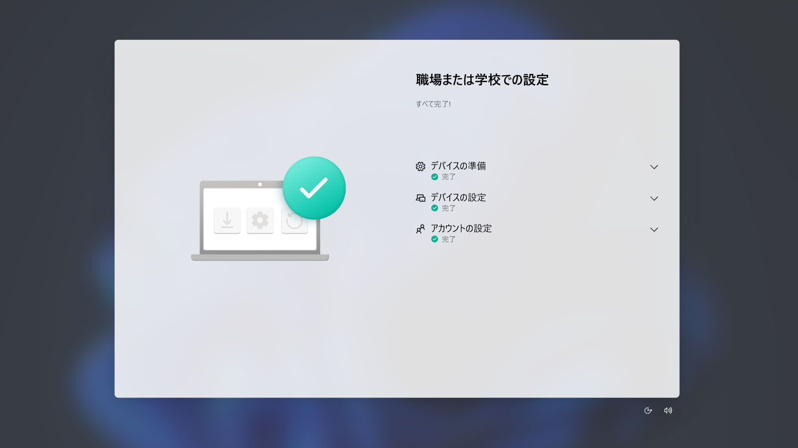 いくつかのセットアップ オプション (デバイスの準備、デバイスのセットアップ、アカウントのセットアップなど) を含むノート PC 画面の概念図