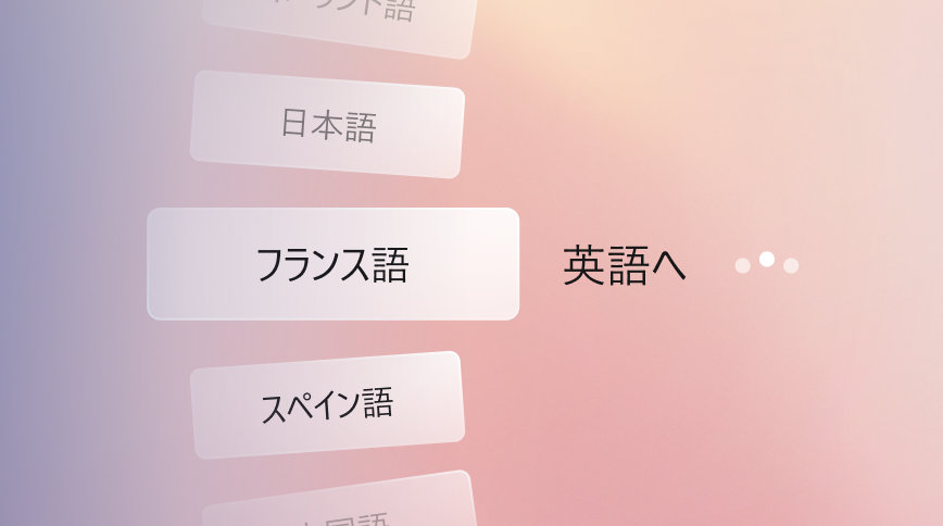 桃色のグラデーションを背景に、他のユーザーと共同作業する際に選択できるさまざまな言語 (フランス語や英語など) を示すオプションの概念図