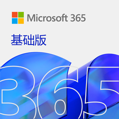 Microsoft 365 基础版