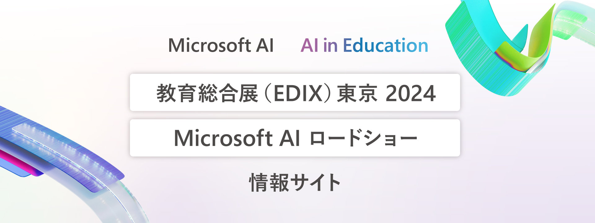 教育総合展(EDIX)東京2024 ラージバナー