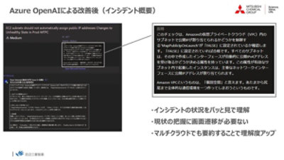 Azure OpenAIによる改善後の様子