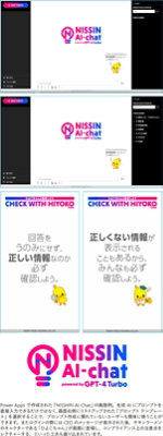 NISSIN AI-ChatのUI